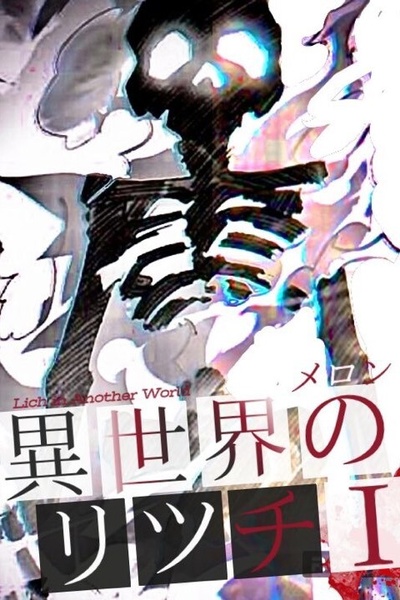 Lich in Another World